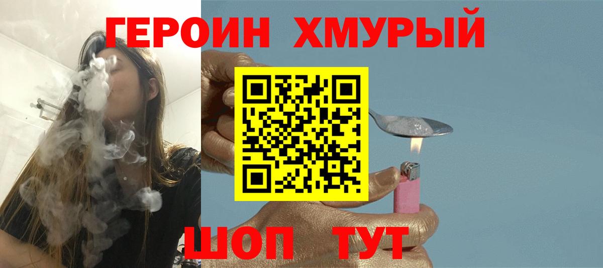 Героин хмурый Бор